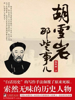 cover image of 胡雪岩那些事儿